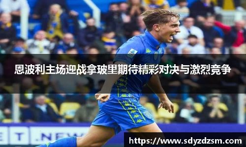 恩波利主场迎战拿玻里期待精彩对决与激烈竞争