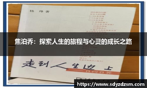 焦泊乔：探索人生的旅程与心灵的成长之路