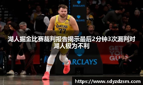 湖人掘金比赛裁判报告揭示最后2分钟3次漏判对湖人极为不利