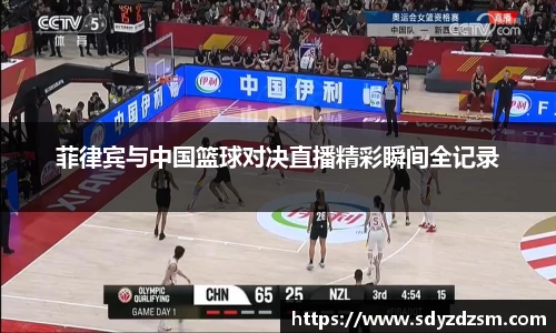 菲律宾与中国篮球对决直播精彩瞬间全记录
